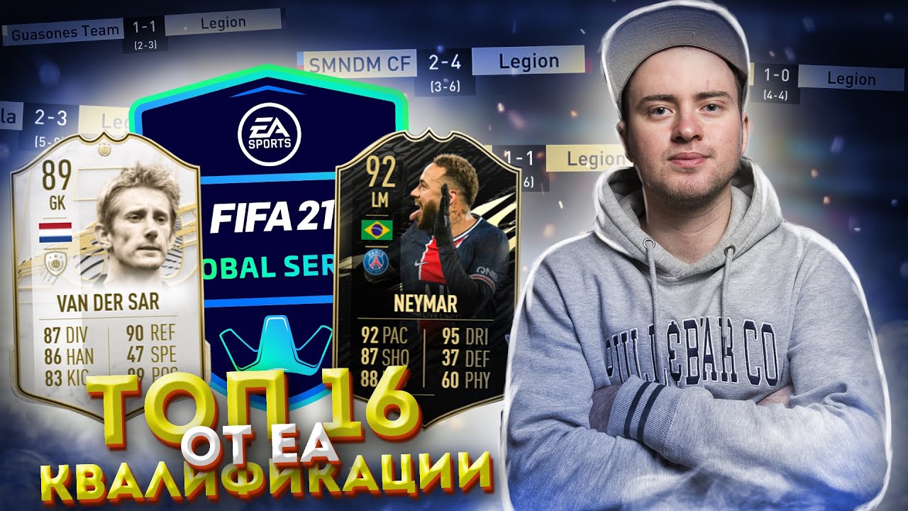 ТОП 16 ОНЛАЙН КВАЛИФИКАЦИИ FIFA 21 GLOBAL SERIES