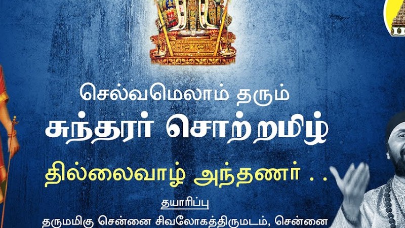 Thillaivazh Anthanar -Sundarar Thevaram தில்லைவாழ் அந்தணர்-சுந்தரர் சொற்றமிழ் ||  Bakthi Tv | Tamil