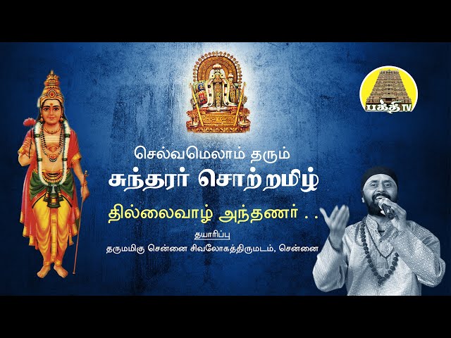 Thillaivazh Anthanar -Sundarar Thevaram || Bakthi TV | Tamil class=