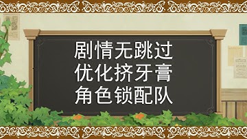 剧情无跳过，优化挤牙膏，角色锁配队，福利巨抠门。太优秀了