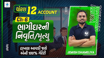 STD 12 Account Ch 6 ભાગીદારીની નિવૃતિ / મૃત્યુ |Youth Vidyakul |Jemish Dameliya