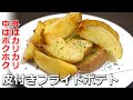 外はカリカリで味は絶品の皮付きフライドポテトのレシピ