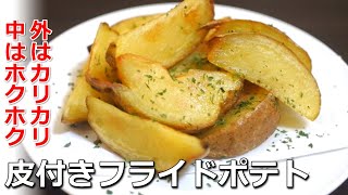 外はカリカリで味は絶品の皮付きフライドポテトのレシピ