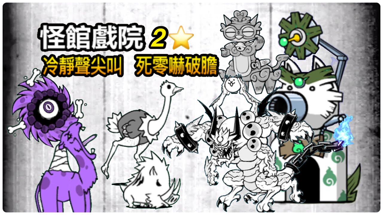 #土偶 #邪根德 [2星] 真傳奇 怪館戲院｜#冷靜聲尖叫 #死零嚇破膽｜32-5 32-6｜《顏色統一+詛咒狗塔之關卡》 - YouTube