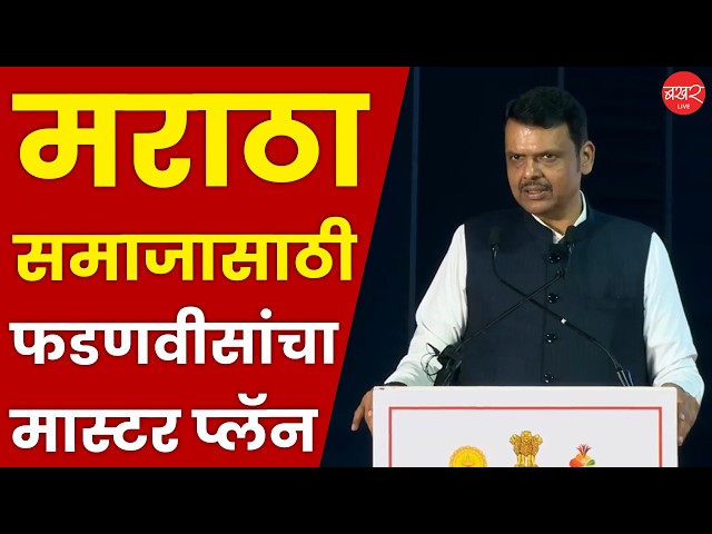 सारथी कार्यक्रमात फडणवीसांनी सांगितल्या मराठा समाजासाठीच्या योजना