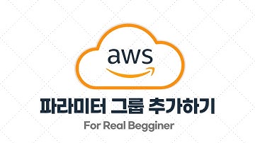AWS 입문/실전 - 2.5. 파라미터 그룹 추가하기