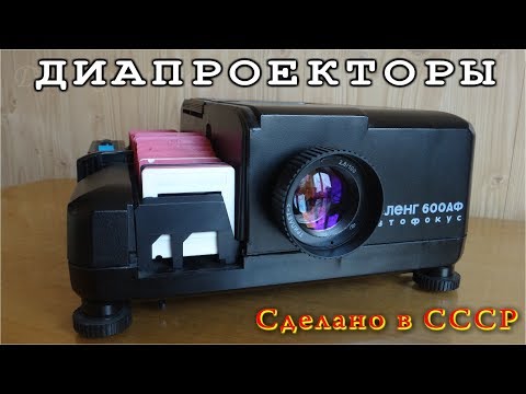 ДОИСТОРИЧЕСКИЕ ДИАПРОЕКТОРЫ Сделано в СССР