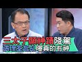 【精華版】三太子顯神蹟降駕 張理筌起乩曝真的有神!
