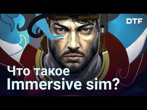 Видео: Что такое Immersive Sim и как это работает