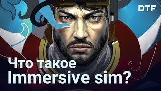 Что такое Immersive Sim и как это работает