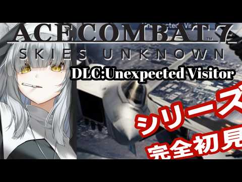 【#acecombat7 】シリーズ完全初見!DLC第1段:Unexpected Visitor