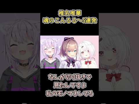 【懐かし】椎名唯華、魂のこんるる～5連発【にじさんじ切り抜き】 #にじさんじ #椎名唯華 #鈴原るる #vtuber #shorts
