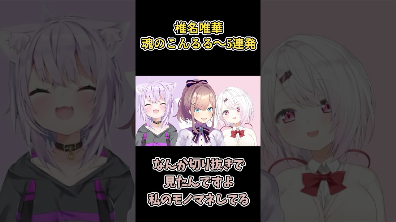 【懐かし】椎名唯華、魂のこんるる～5連発【にじさんじ切り抜き】 #にじさんじ #椎名唯華 #鈴原るる #vtuber #shorts