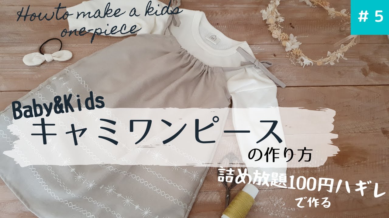 型紙なし 簡単baby Kidsキャミソールワンピースの作り方how To Make A Camisole Onepieceカーテンハギレで何作ろう Youtube