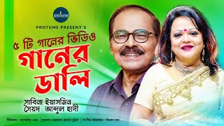 Sabina Yeasmin | Syed Abdul Hadi | Gaaner Dali | Balaka Album Song |  Music Video