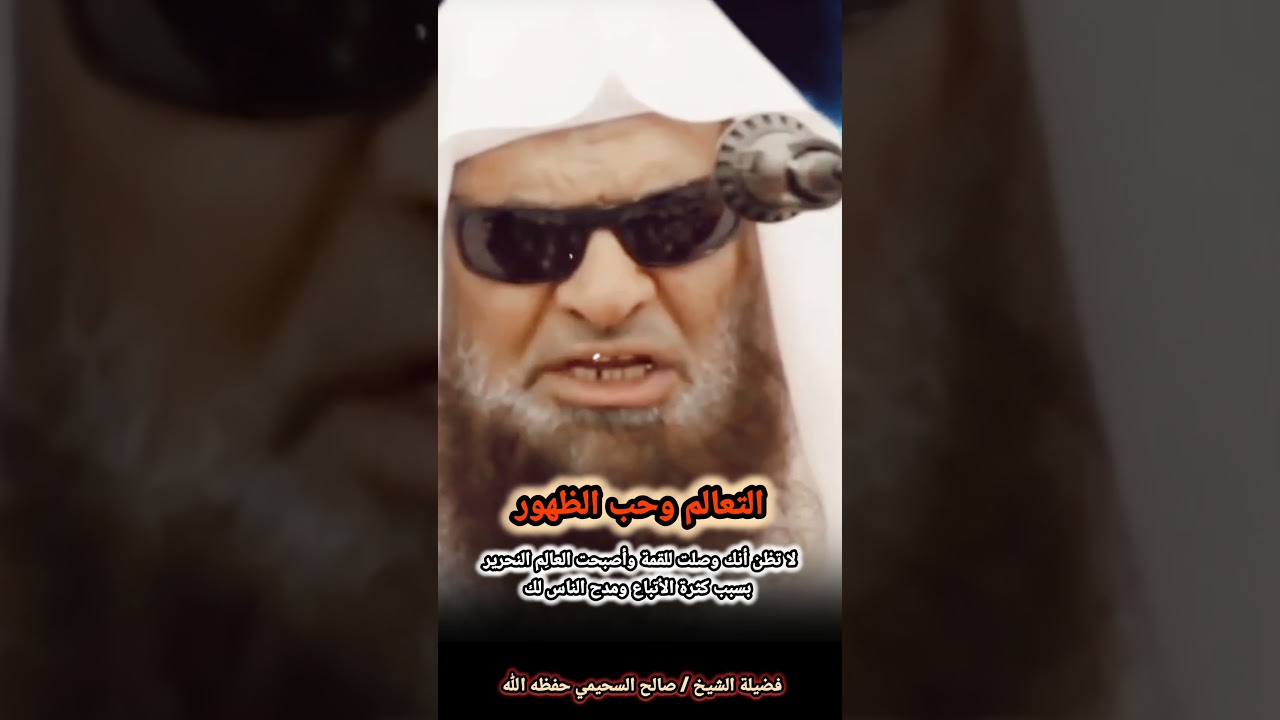 لا تظن أنك وصلت للقمة وأصبحت العالِم النحرير بسبب كثرة الأتباع ومدح الناس لك | للشيخ صالح السحيمي