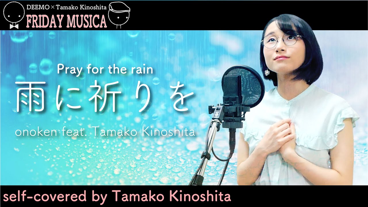 DEEMOⅡ「Pray for the rain」公開記念FRIDAYMUSICA】雨に祈りを