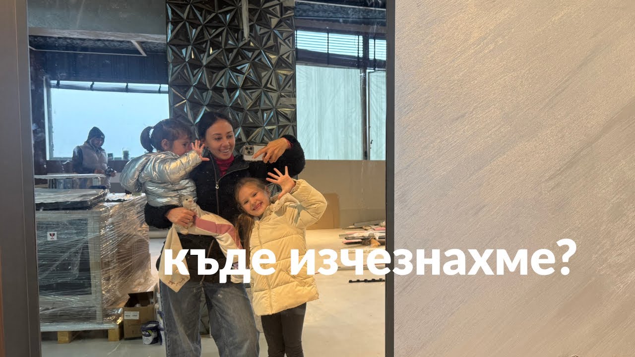 къде изчезнахме?