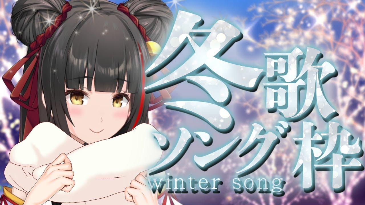 【#歌枠/Singing】冬song!ジュエリーボイスで奏でる冬 #Vsinger/#Vtuber 【御神楽すずめ】