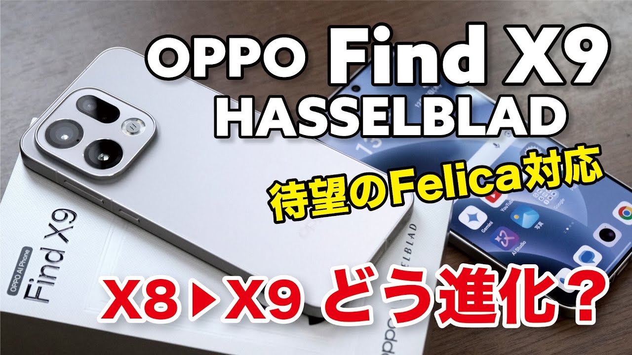 OPPO Find X9 レビュー！やっぱカメラ凄い！Find X8からどう進化したか性能やカメラの画質など比較