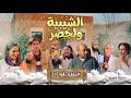الحلقة 18 من سلسلة الشيبية ولخضر برعاية عطور احمد الجريري