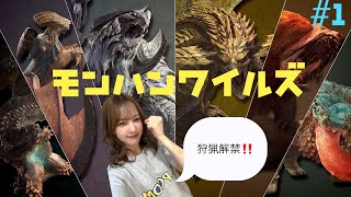 ＃１【MH:WILDS】モンスターハンターワイルズ【PS5】