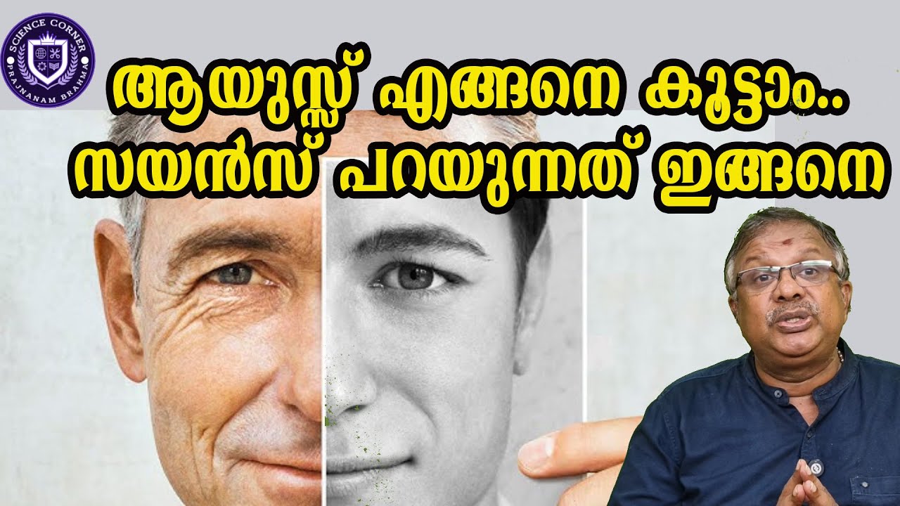 ആയുസ് എങ്ങനെ കൂട്ടാം സയൻസ് പറയുന്നത് ഇങ്ങനെ I How lifespan increase scientifically Shabu Prasad