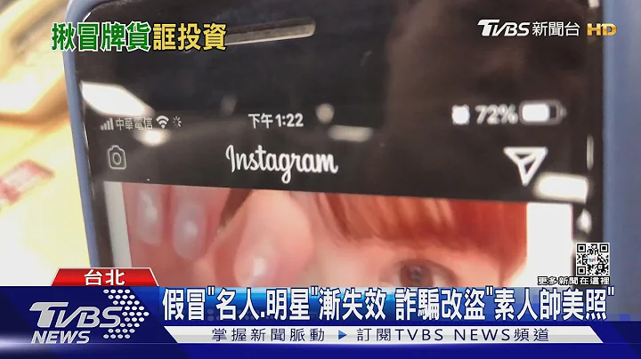 男登「IG限动」广告 遭盗照「改名.换职业」骗投资｜TVBS新闻@TVBSNEWS01 - 天天要闻