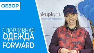 Интересная закупка спортивной одежды FORWARD | ОБЗОР | Совместные покупки 63pokupki.ru - Видео от 63 Покупки