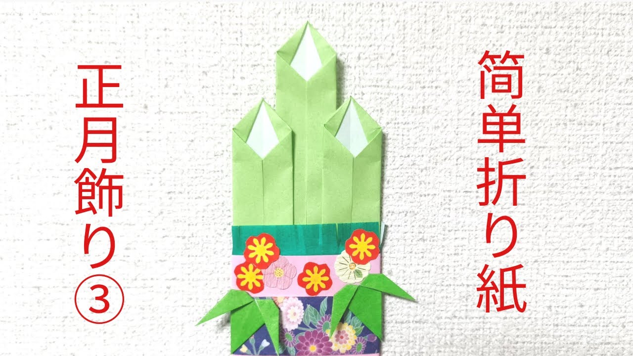 Origami 簡単な折り紙 正月飾り 門松 简单折纸 日本新年正月装饰 门松 天海 Amami Origami 折り紙モンスター