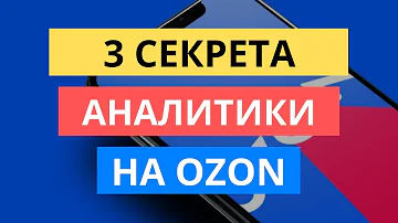 Как отслеживать продажи на озон