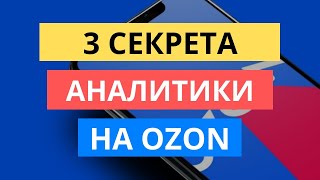 3 СЕКРЕТА АНАЛИТИКИ ОЗОН | КЛЮЧЕВЫЕ ПОКАЗАТЕЛИ И ОТЧЕТЫ OZON