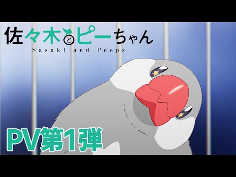 TVアニメ「佐々木とピーちゃん」PV第1弾【2024年1月放送】