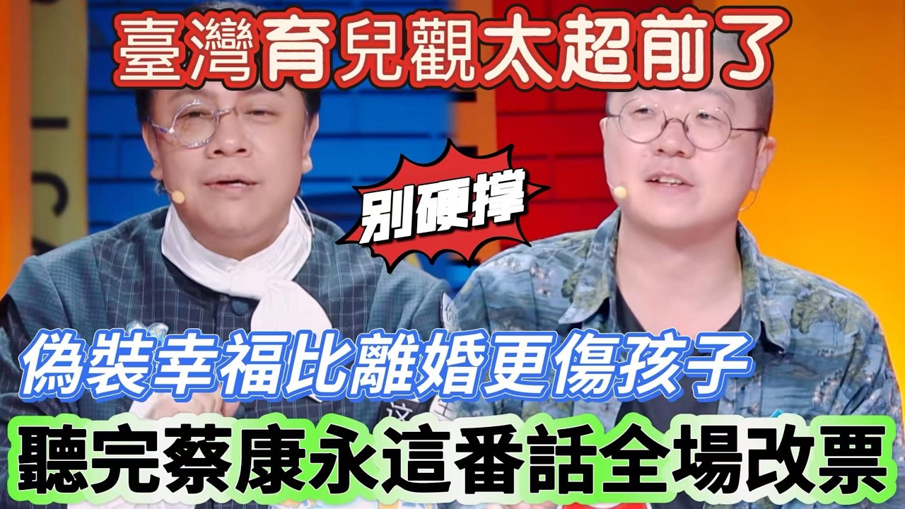 【奇葩說6】臺灣育兒觀太超前了！離婚要不要等孩子高考？蔡康永：偽裝幸福比離婚更傷孩子！聽完蔡康永這番話全場改票 #搞笑 #喜剧 #综艺 #funny