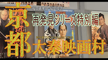【再発見】日本のハリウッド　京都太秦映画村！桃太郎侍・ 暴れん坊将軍・銭形平次など日本のテレビ時代劇の名作はここで撮影。京都観光で江戸時代にタイムスリップしてみませんか　#京都　#侍タイムスリッパー