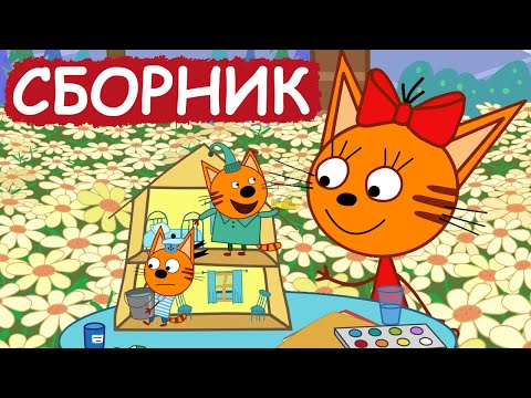 Три Кота | Сборник Милых Серий | Мультфильмы Для Детей