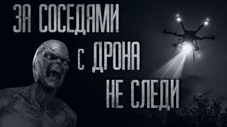 За Соседями С Дрона Не Следи... Страшные Истории От Гробовщика. Истории На Ночь. Страшилки. Ужасы