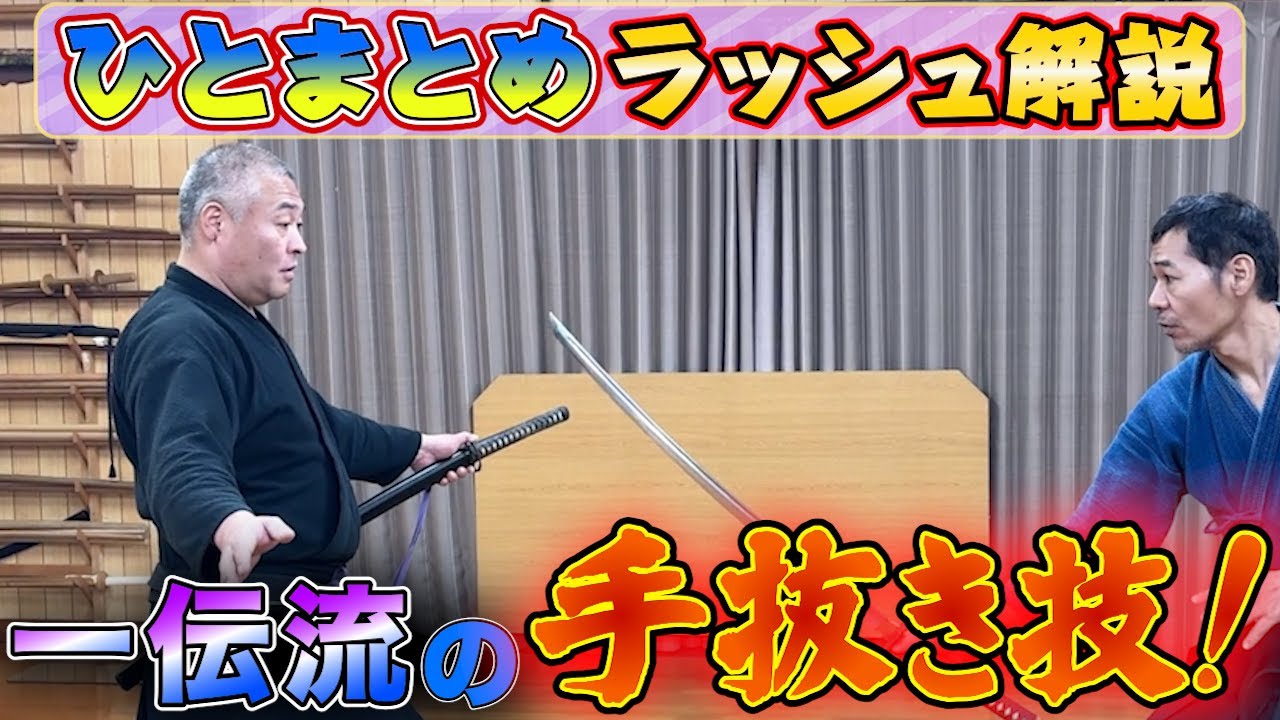 The Secret to Ichi-den-ryu Sword Drawing!! [Hand Placement and