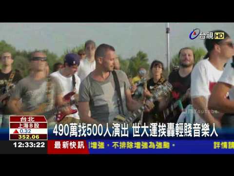 490萬找500人演出世大運挨轟輕賤音樂人