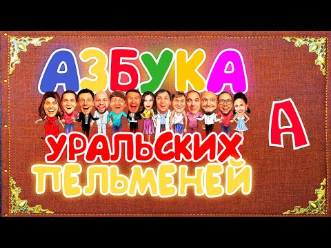 Видео: Азбука Уральских Пельменей - А — Уральские Пельмени