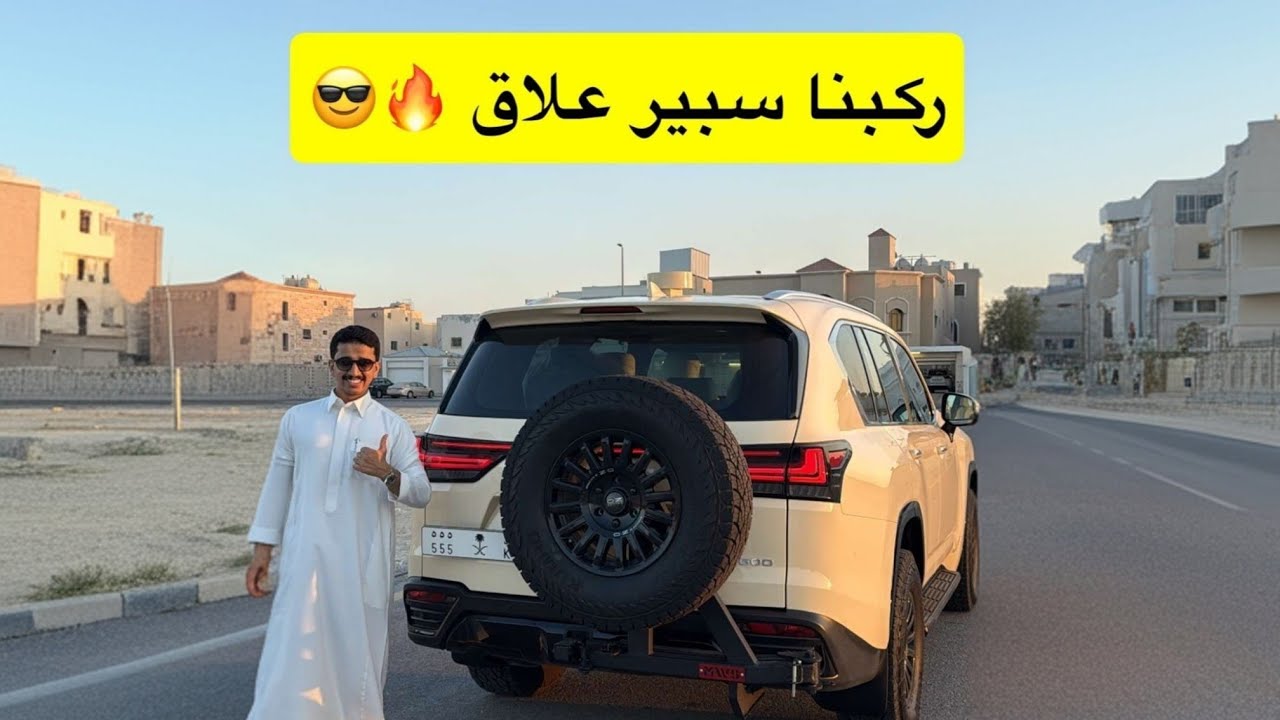 اللكزس سبير علاق