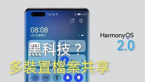 Harmony OS2.0 隐藏功能? 软总线达成多装置档案共享 - 天天要闻