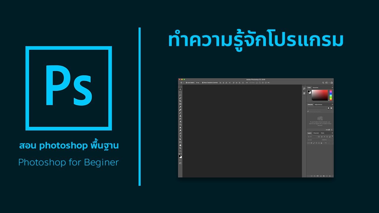 สอน Photoshop พื้นฐาน ตอนที่ 1 - แนะนำโปรแกรม (Photoshop Interface) -  Youtube