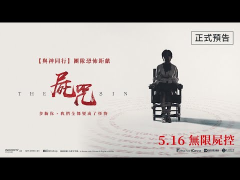 屍咒 (The Sin)電影預告