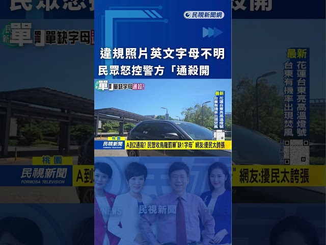 違規照片英文字母不明　民眾怒控警方「通殺開單」｜民視新聞｜