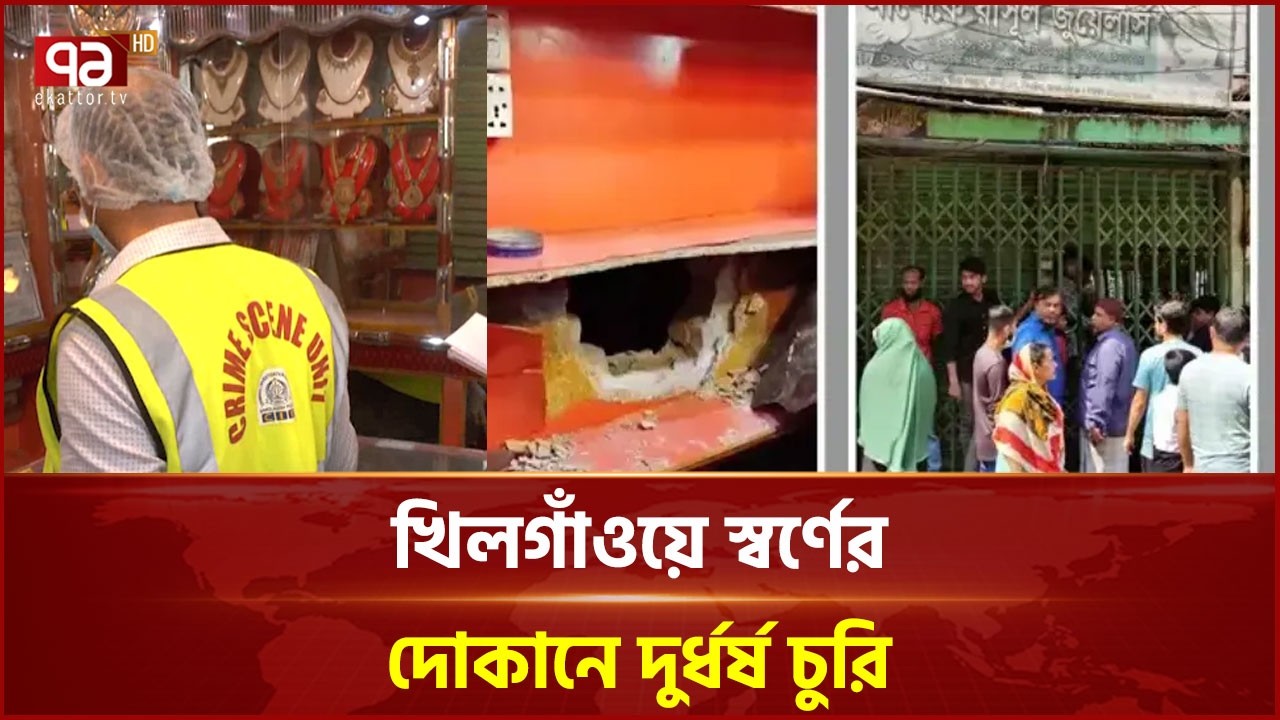 খিলগাঁওয়ে স্বর্ণের দোকানে দুর্ধর্ষ চুরি | Khilgaon | Ekattor TV