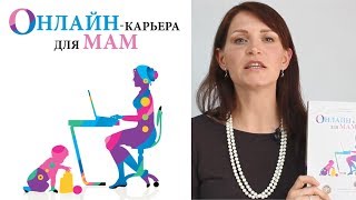 Онлайн-карьера для мам: книга Светы Гончаровой и Ицхака Пинтосевича || РАБОТА ДЛЯ МАМ Онлайн-карьера для мам: книга Светы Гончаровой и Ицхака Пинтосевича || РАБОТА ДЛЯ МАМ