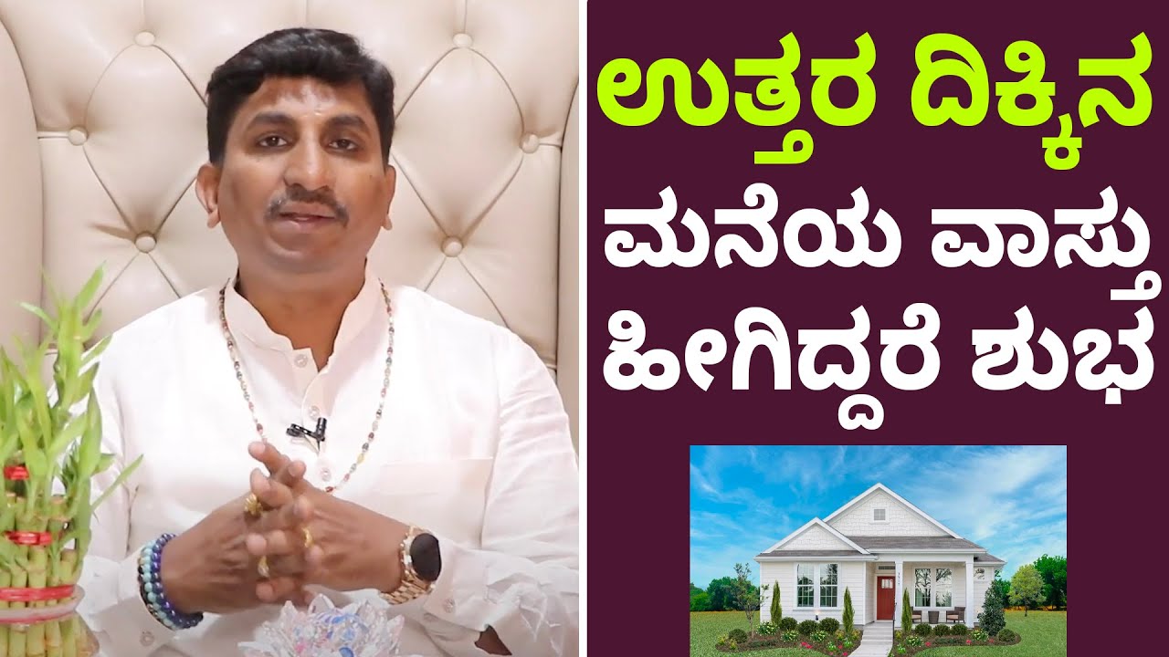 Vastu Tips For North Direction | Vijay Karnataka