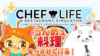 【CHEF LIFE】レシピいっぱい覚えてみんなにふるまうぞ～！！✨🍚