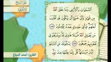 آية ١٨٦ سورة الأعراف مكررة القارئ أحمد الدباغ